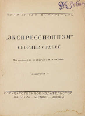Экспрессионизм. Сб. ст. / Под ред. Е.М. Браудо и Н.Э. Радлова; пер. с нем. Р.И. Грубер. Пг.; М.: Госиздат, 1923.